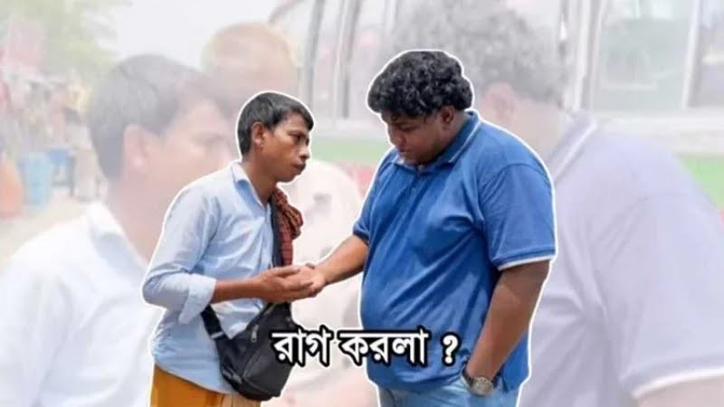 ফেসবুকে হঠাৎ ভাইরাল ‘রাগ করলা’ ডায়লগ, আসলে ঘটনা কী?