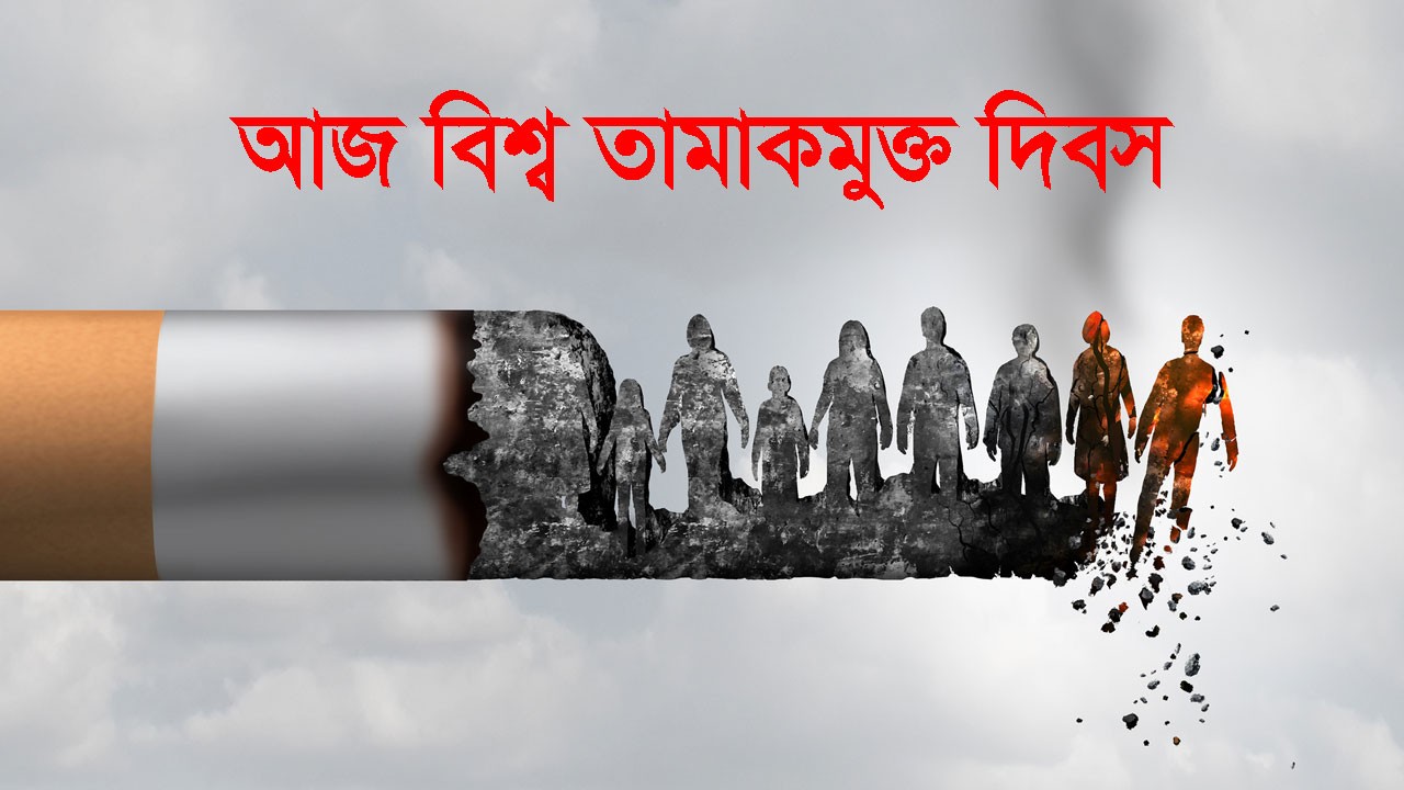 আজ বিশ্ব তামাকমুক্ত দিবস