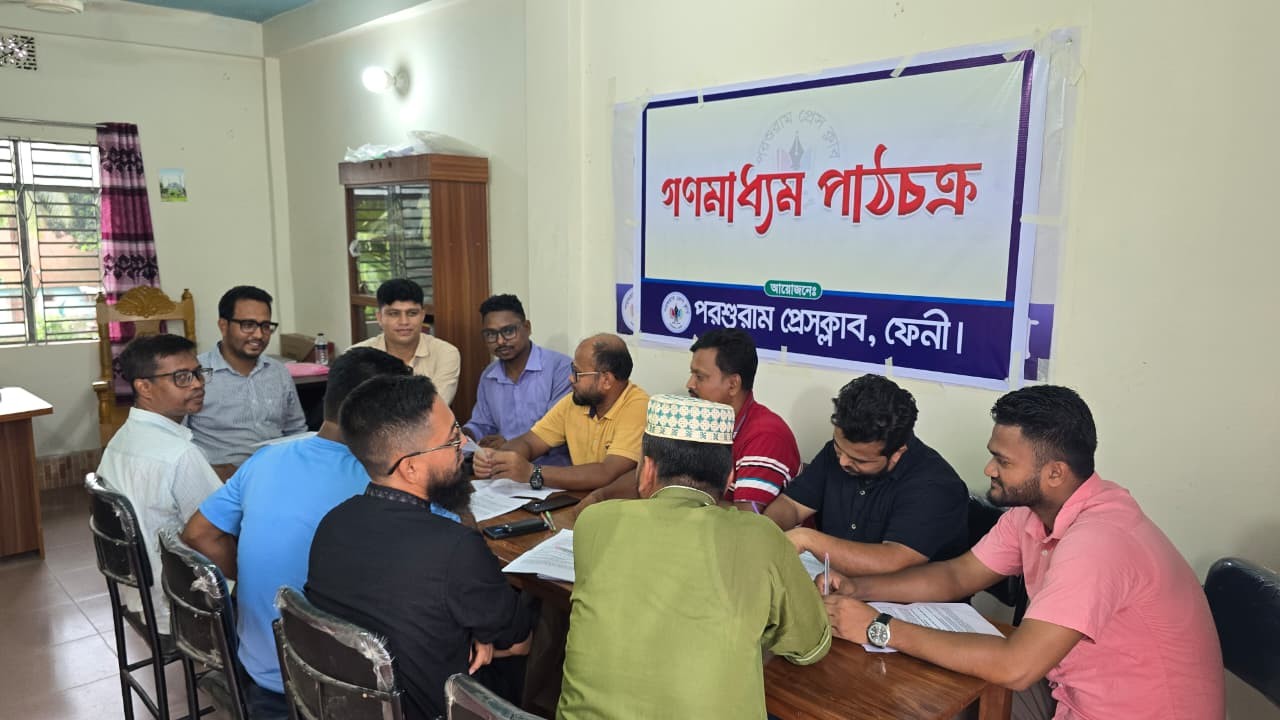 পরশুরাম প্রেস ক্লাবের সদস্যদের পেশাগত মানোন্নয়নে ‘গণমাধ্যম পাঠচক্র’ 
