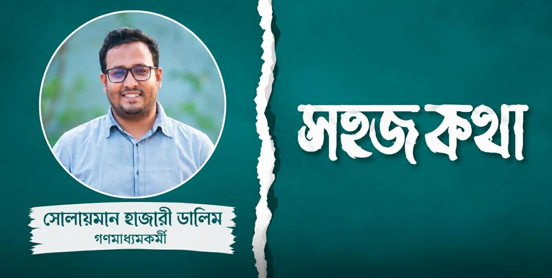'কুরবানী'র অর্থ ত্যাগ, অদৃশ্য প্রতিযোগিতা নয়' 